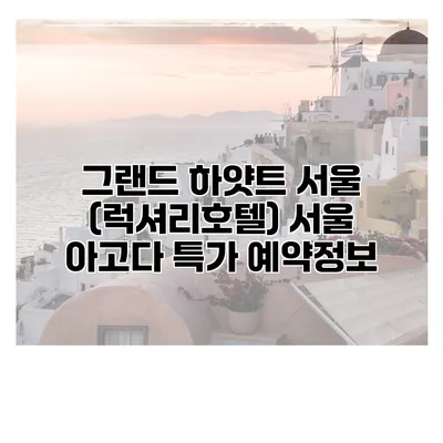 그랜드 하얏트 서울 (럭셔리호텔) 서울 아고다 특가 예약정보