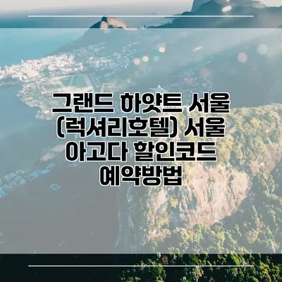 그랜드 하얏트 서울 (럭셔리호텔) 서울 아고다 할인코드 예약방법