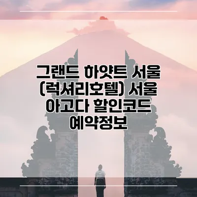 그랜드 하얏트 서울 (럭셔리호텔) 서울 아고다 할인코드 예약정보