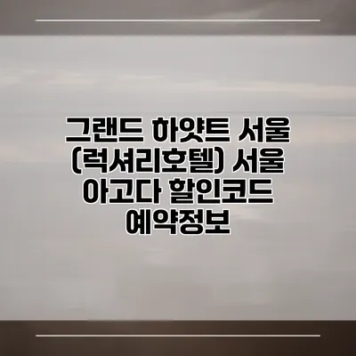 그랜드 하얏트 서울 (럭셔리호텔) 서울 아고다 할인코드 예약정보