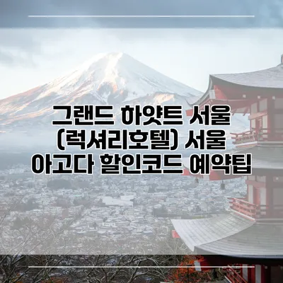 그랜드 하얏트 서울 (럭셔리호텔) 서울 아고다 할인코드 예약팁