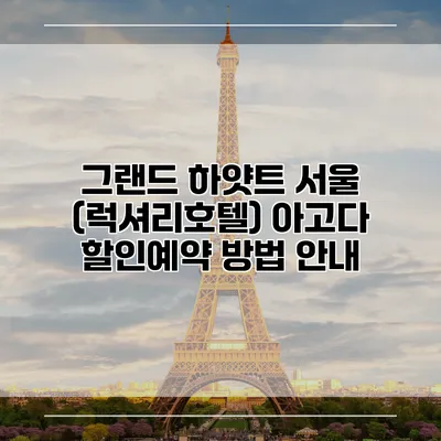 그랜드 하얏트 서울 (럭셔리호텔) 아고다 할인예약 방법 안내