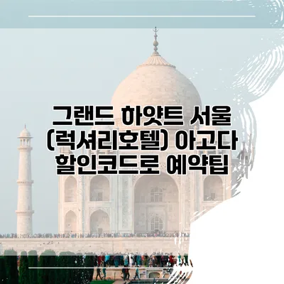 그랜드 하얏트 서울 (럭셔리호텔) 아고다 할인코드로 예약팁
