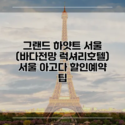 그랜드 하얏트 서울 (바다전망 럭셔리호텔) 서울 아고다 할인예약 팁