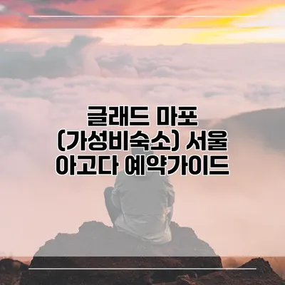 글래드 마포 (가성비숙소) 서울 아고다 예약가이드