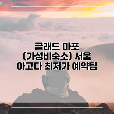 글래드 마포 (가성비숙소) 서울 아고다 최저가 예약팁