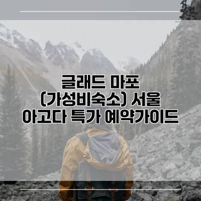 글래드 마포 (가성비숙소) 서울 아고다 특가 예약가이드