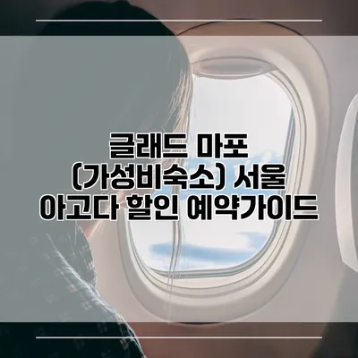글래드 마포 (가성비숙소) 서울 아고다 할인 예약가이드