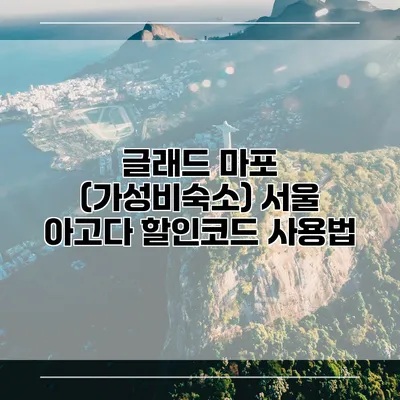 글래드 마포 (가성비숙소) 서울 아고다 할인코드 사용법