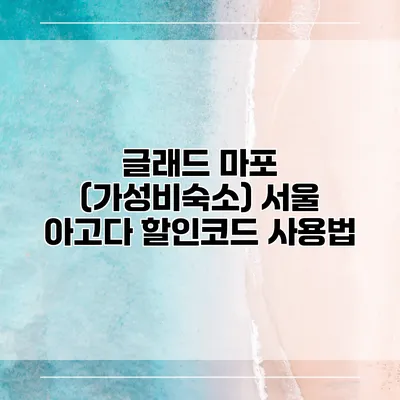 글래드 마포 (가성비숙소) 서울 아고다 할인코드 사용법