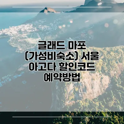 글래드 마포 (가성비숙소) 서울 아고다 할인코드 예약방법