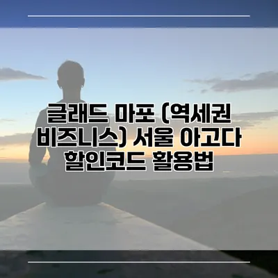 글래드 마포 (역세권 비즈니스) 서울 아고다 할인코드 활용법