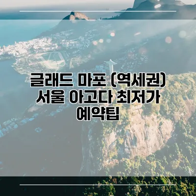 글래드 마포 (역세권) 서울 아고다 최저가 예약팁