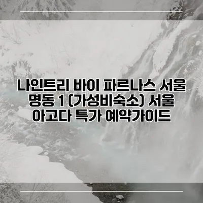 나인트리 바이 파르나스 서울 명동 1 (가성비숙소) 서울 아고다 특가 예약가이드