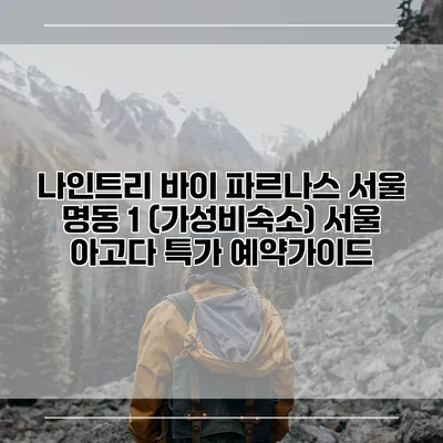 나인트리 바이 파르나스 서울 명동 1 (가성비숙소) 서울 아고다 특가 예약가이드