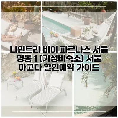 나인트리 바이 파르나스 서울 명동 1 (가성비숙소) 서울 아고다 할인예약 가이드