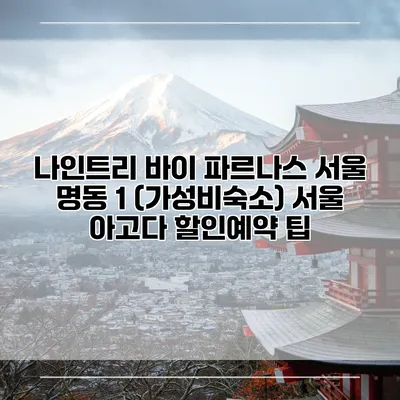 나인트리 바이 파르나스 서울 명동 1 (가성비숙소) 서울 아고다 할인예약 팁