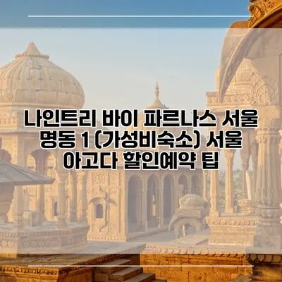 나인트리 바이 파르나스 서울 명동 1 (가성비숙소) 서울 아고다 할인예약 팁