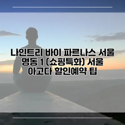 나인트리 바이 파르나스 서울 명동 1 (쇼핑특화) 서울 아고다 할인예약 팁