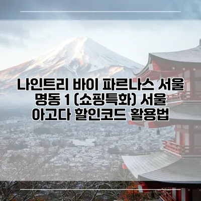 나인트리 바이 파르나스 서울 명동 1 (쇼핑특화) 서울 아고다 할인코드 활용법