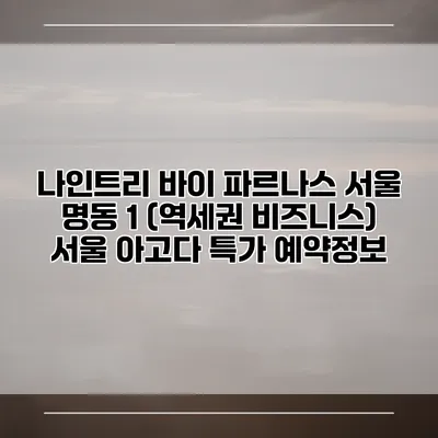 나인트리 바이 파르나스 서울 명동 1 (역세권 비즈니스) 서울 아고다 특가 예약정보