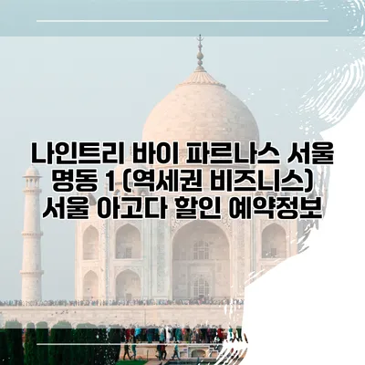 나인트리 바이 파르나스 서울 명동 1 (역세권 비즈니스) 서울 아고다 할인 예약정보