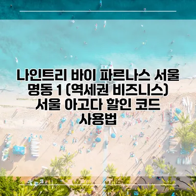 나인트리 바이 파르나스 서울 명동 1 (역세권 비즈니스) 서울 아고다 할인 코드 사용법