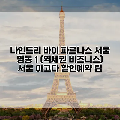 나인트리 바이 파르나스 서울 명동 1 (역세권 비즈니스) 서울 아고다 할인예약 팁