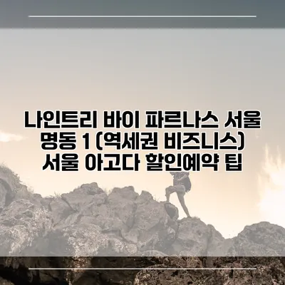 나인트리 바이 파르나스 서울 명동 1 (역세권 비즈니스) 서울 아고다 할인예약 팁