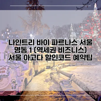 나인트리 바이 파르나스 서울 명동 1 (역세권 비즈니스) 서울 아고다 할인코드 예약팁