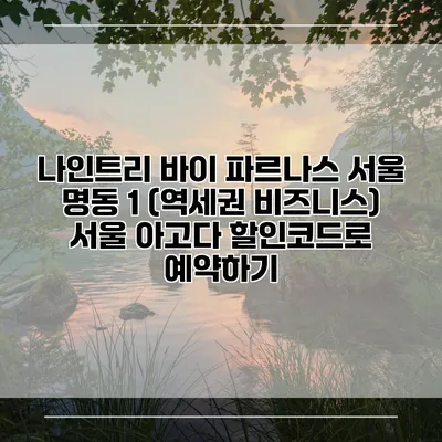 나인트리 바이 파르나스 서울 명동 1 (역세권 비즈니스) 서울 아고다 할인코드로 예약하기