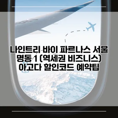 나인트리 바이 파르나스 서울 명동 1 (역세권 비즈니스) 아고다 할인코드 예약팁