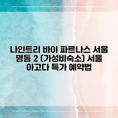 나인트리 바이 파르나스 서울 명동 2 (가성비숙소) 서울 아고다 특가 예약법