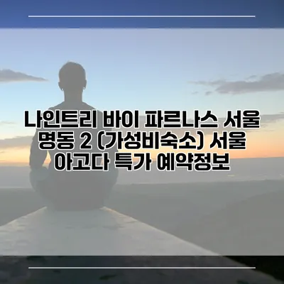 나인트리 바이 파르나스 서울 명동 2 (가성비숙소) 서울 아고다 특가 예약정보