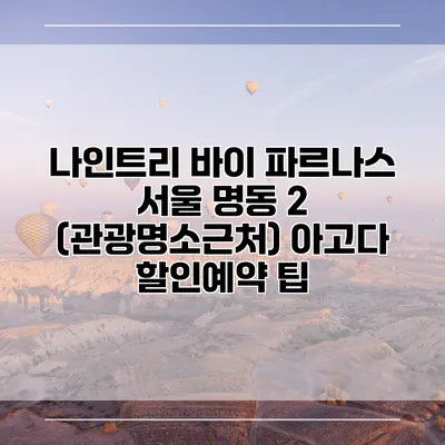 나인트리 바이 파르나스 서울 명동 2 (관광명소근처) 아고다 할인예약 팁