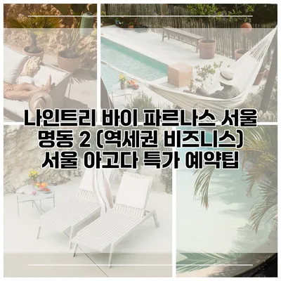 나인트리 바이 파르나스 서울 명동 2 (역세권 비즈니스) 서울 아고다 특가 예약팁