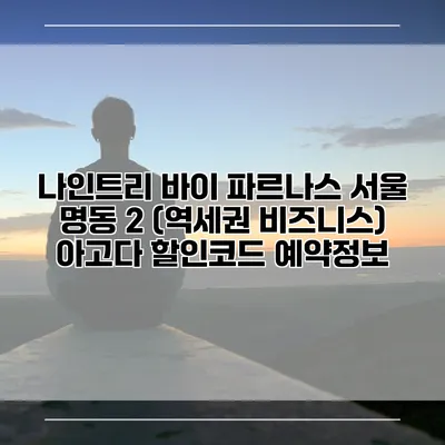 나인트리 바이 파르나스 서울 명동 2 (역세권 비즈니스) 아고다 할인코드 예약정보