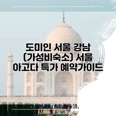 도미인 서울 강남 (가성비숙소) 서울 아고다 특가 예약가이드