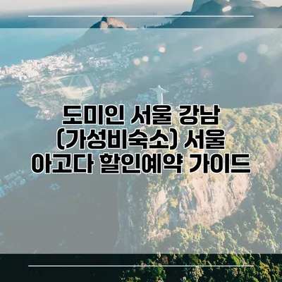 도미인 서울 강남 (가성비숙소) 서울 아고다 할인예약 가이드