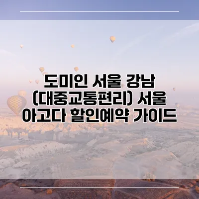 도미인 서울 강남 (대중교통편리) 서울 아고다 할인예약 가이드