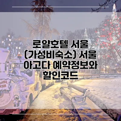 로얄호텔 서울 (가성비숙소) 서울 아고다 예약정보와 할인코드