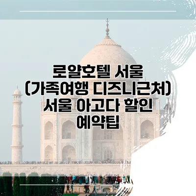 로얄호텔 서울 (가족여행 디즈니근처) 서울 아고다 할인 예약팁