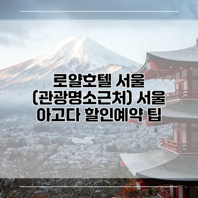 로얄호텔 서울 (관광명소근처) 서울 아고다 할인예약 팁