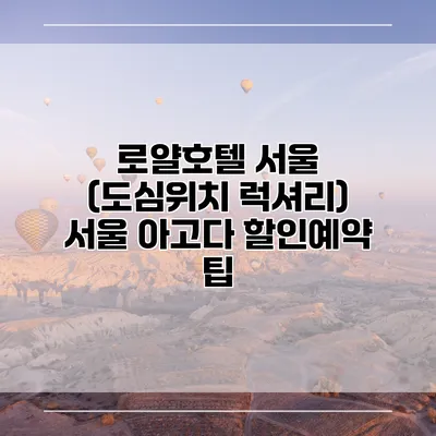 로얄호텔 서울 (도심위치 럭셔리) 서울 아고다 할인예약 팁