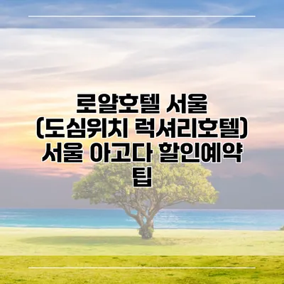 로얄호텔 서울 (도심위치 럭셔리호텔) 서울 아고다 할인예약 팁