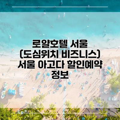 로얄호텔 서울 (도심위치 비즈니스) 서울 아고다 할인예약 정보