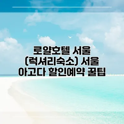 로얄호텔 서울 (럭셔리숙소) 서울 아고다 할인예약 꿀팁