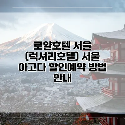 로얄호텔 서울 (럭셔리호텔) 서울 아고다 할인예약 방법 안내