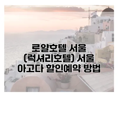 로얄호텔 서울 (럭셔리호텔) 서울 아고다 할인예약 방법