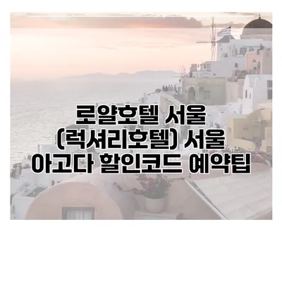 로얄호텔 서울 (럭셔리호텔) 서울 아고다 할인코드 예약팁
